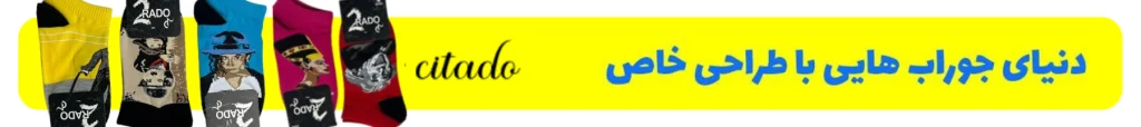 جوراب سیتادو