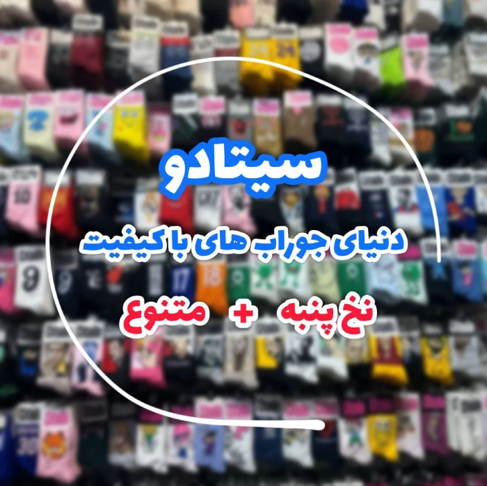 جوراب عمده و تک سیتادو